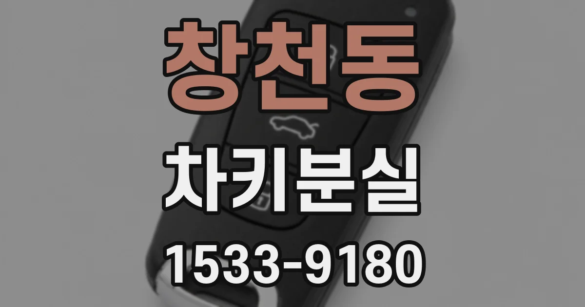 창천동 차키분실