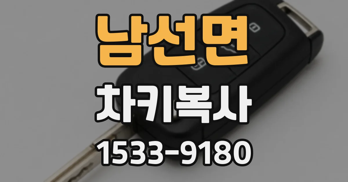 남선면 차키복사