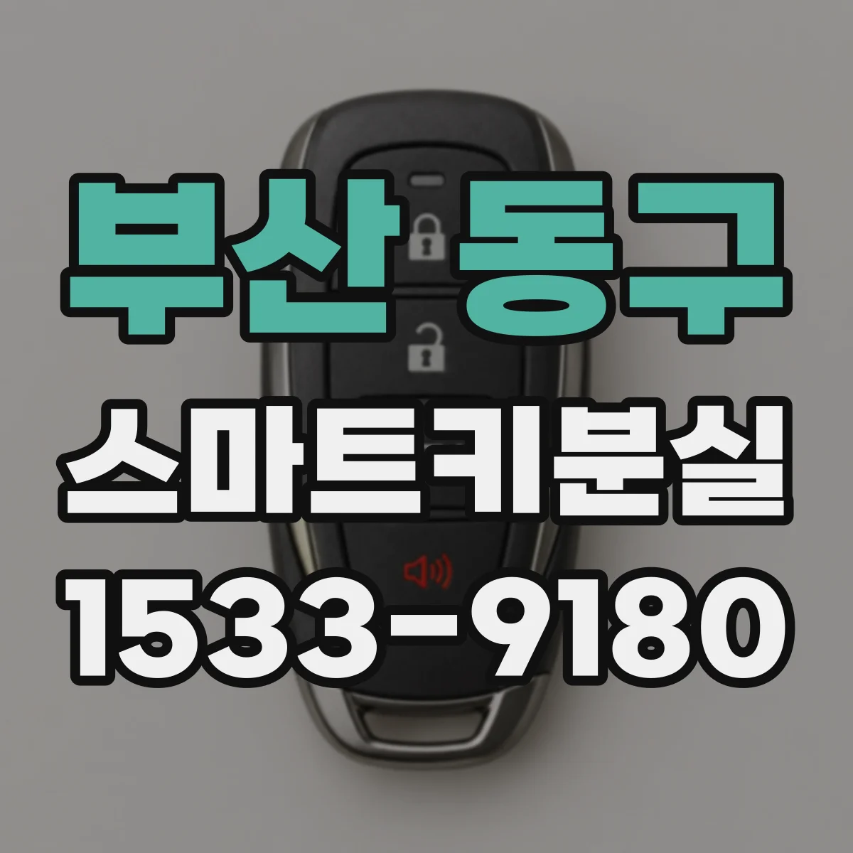부산 동구 스마트키분실