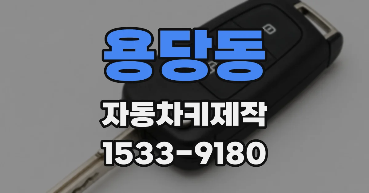 용당동 자동차키제작