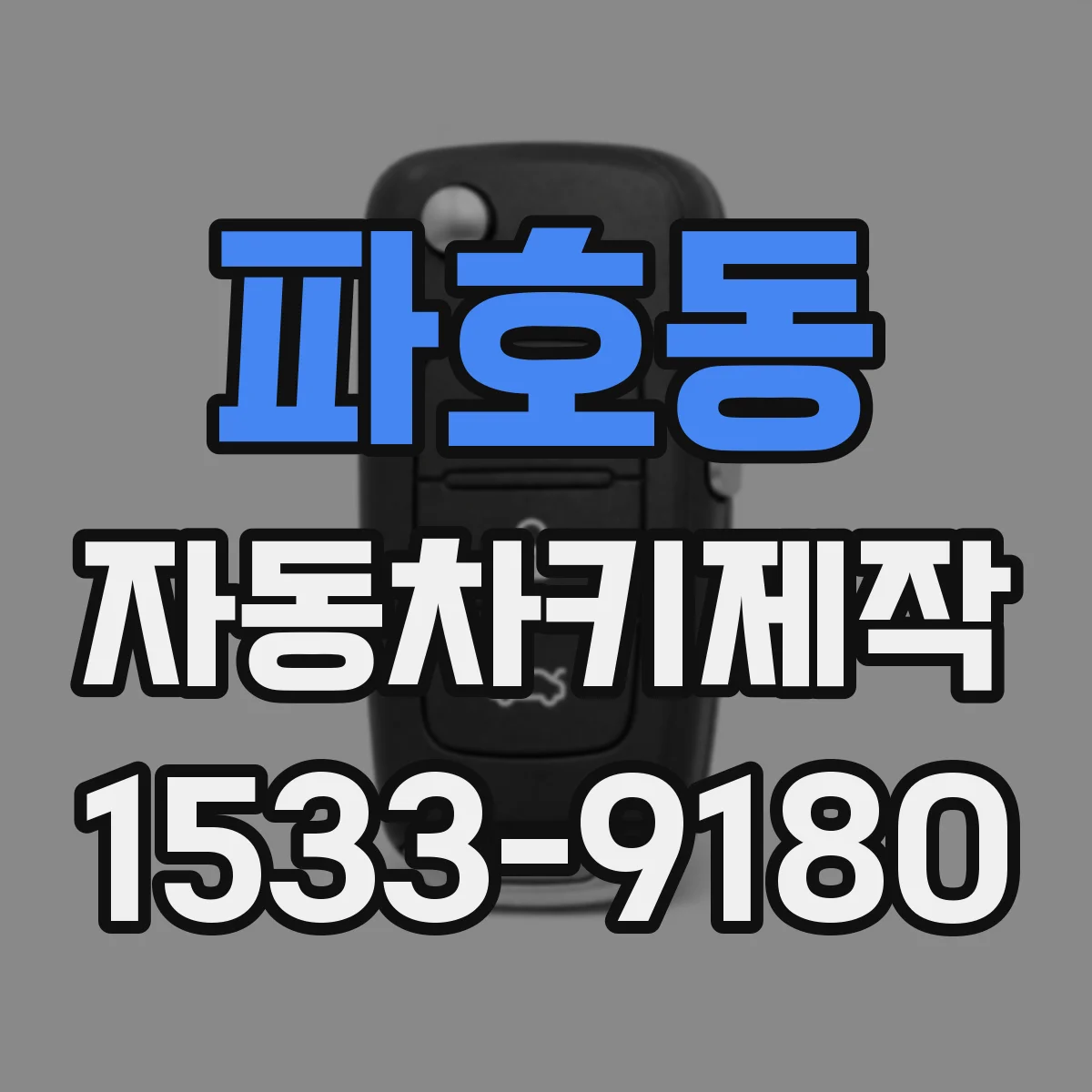 파호동 자동차키제작