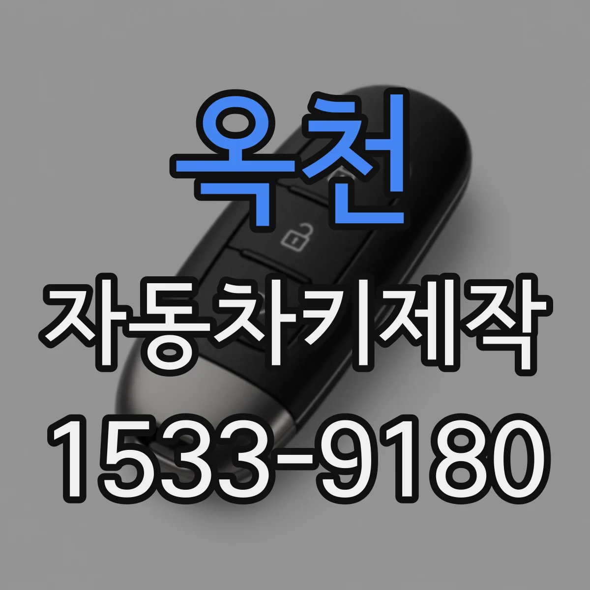 옥천 자동차키제작
