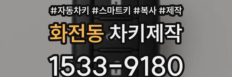 화전동 차키제작