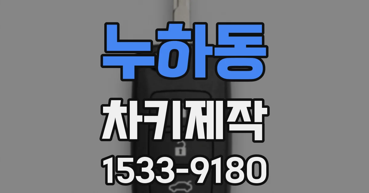 누하동 차키제작