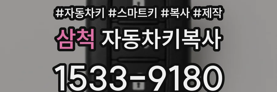 삼척 자동차키복사