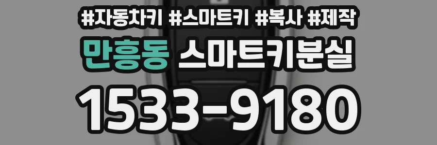 만흥동 스마트키분실