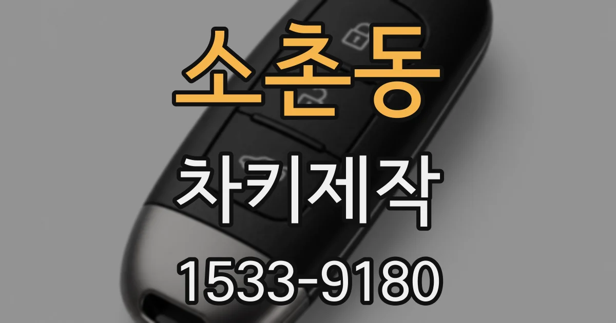 소촌동 차키제작