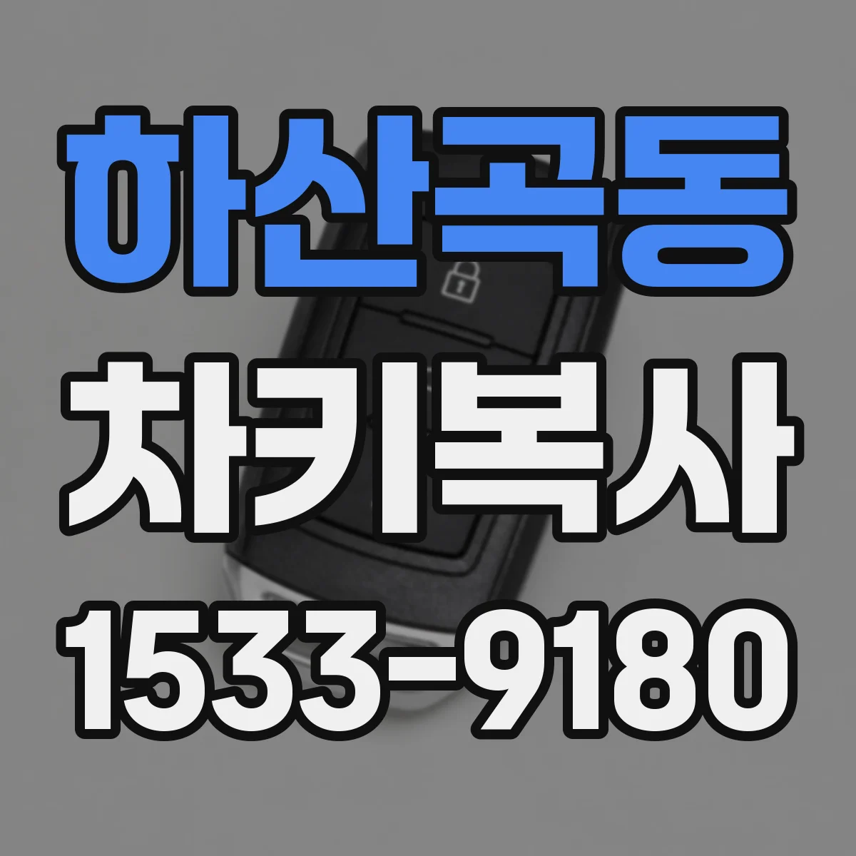 하산곡동 차키복사