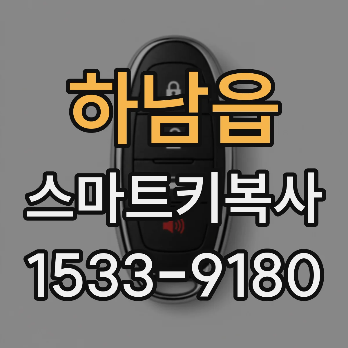 하남읍 스마트키복사