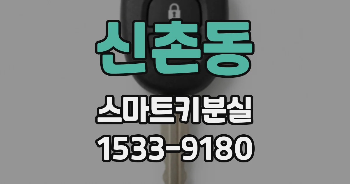 신촌동 스마트키분실