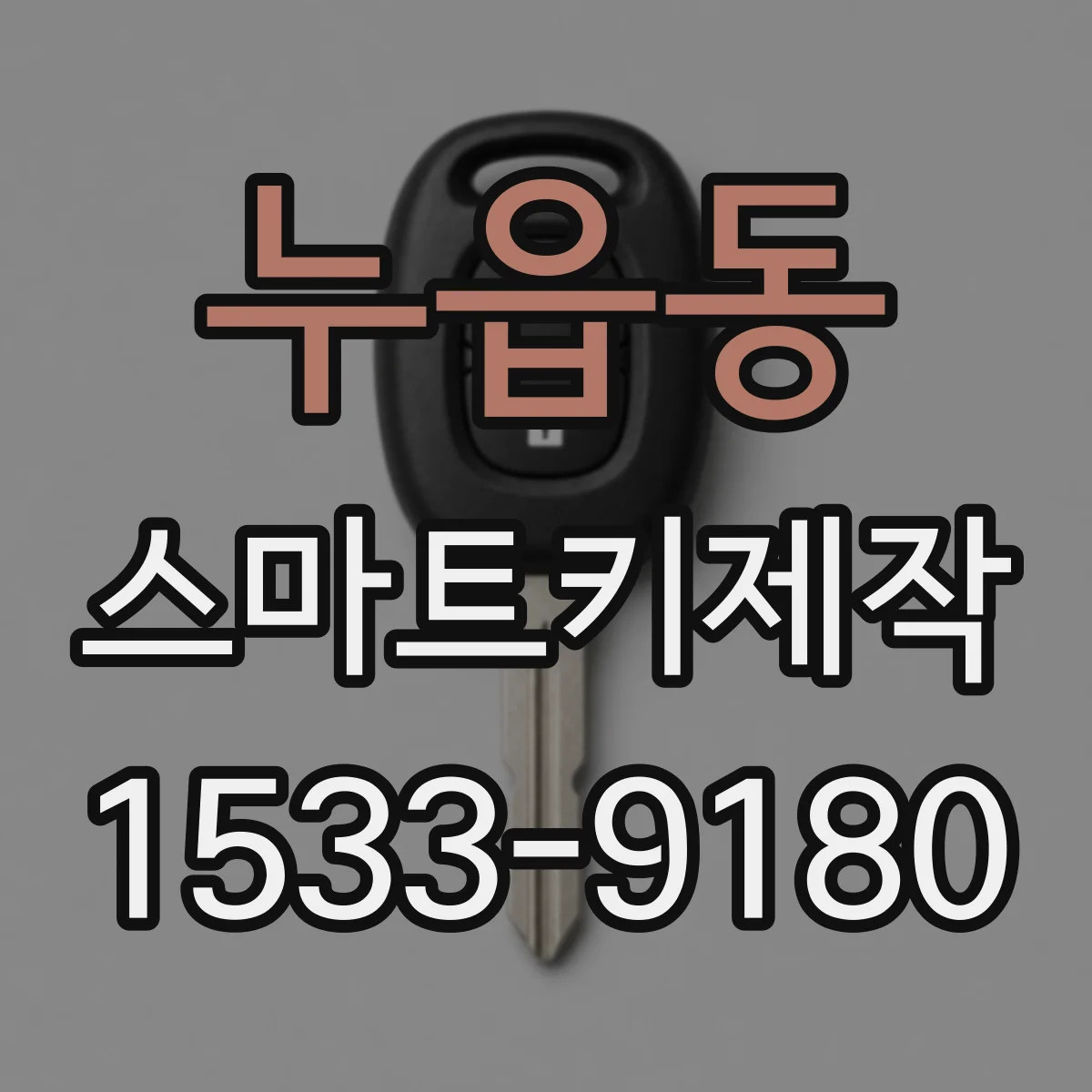 누읍동 스마트키제작