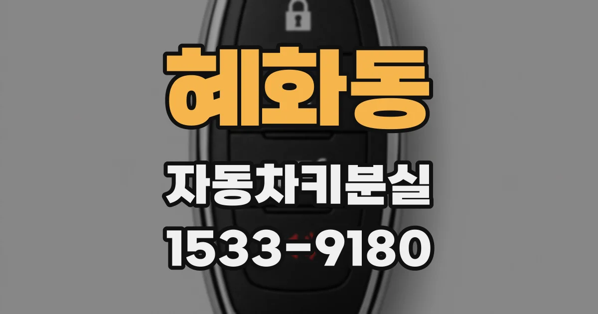 혜화동 자동차키분실