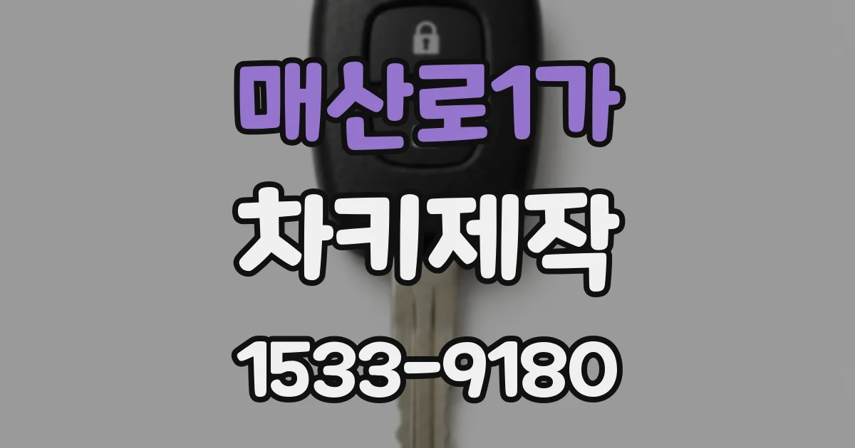 매산로1가 차키제작