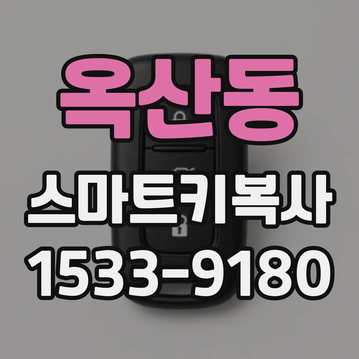 옥산동 스마트키복사