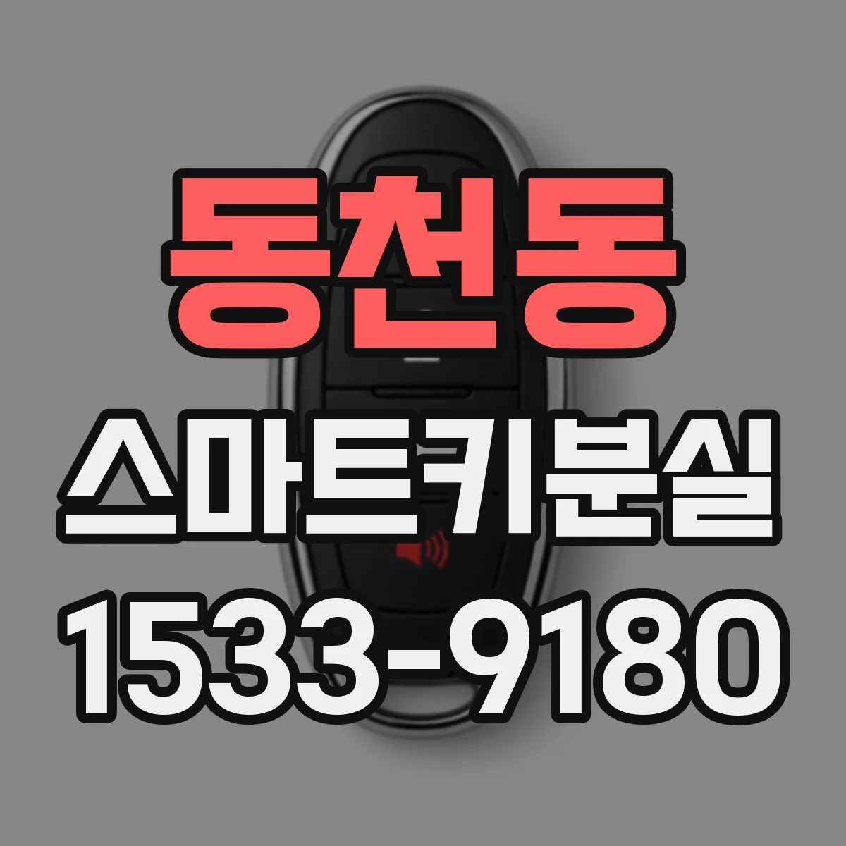 동천동 스마트키분실