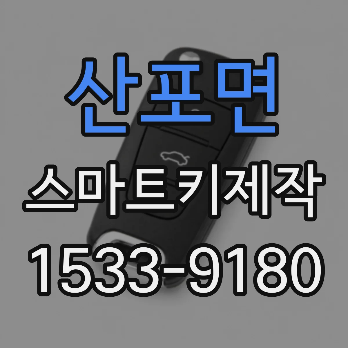 산포면 스마트키제작