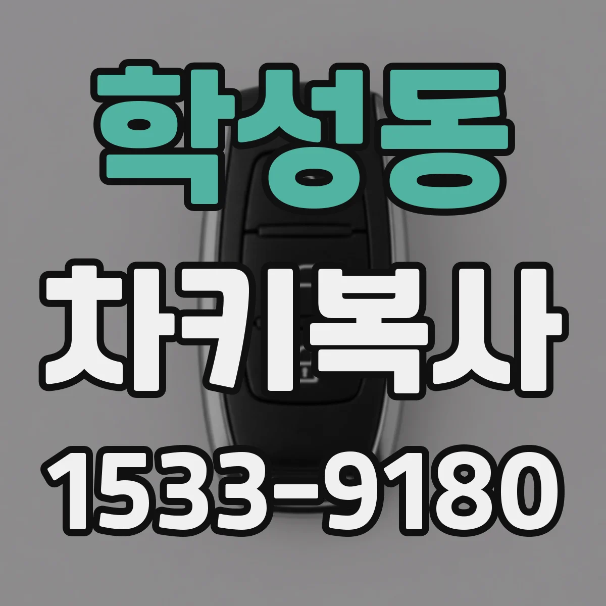 학성동 차키복사