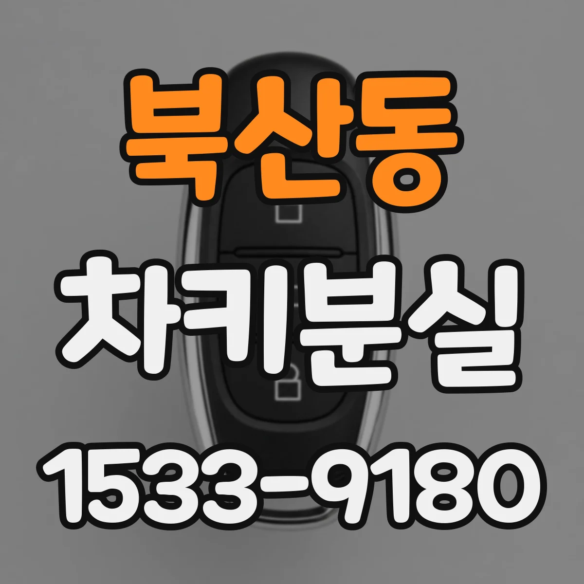 북산동 차키분실