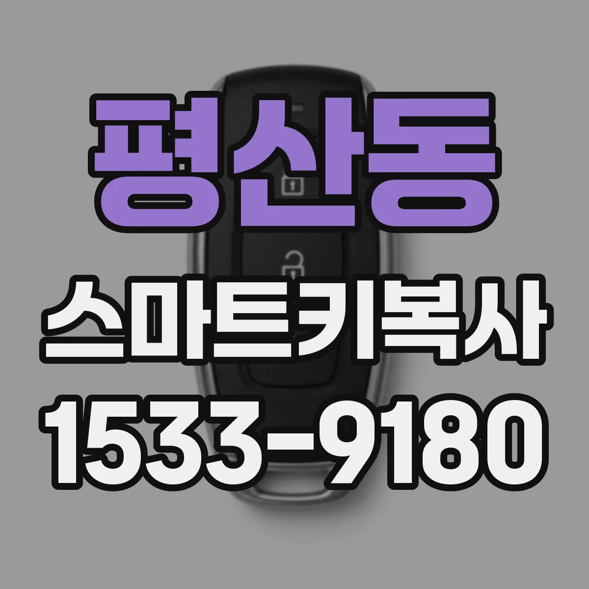 평산동 스마트키복사