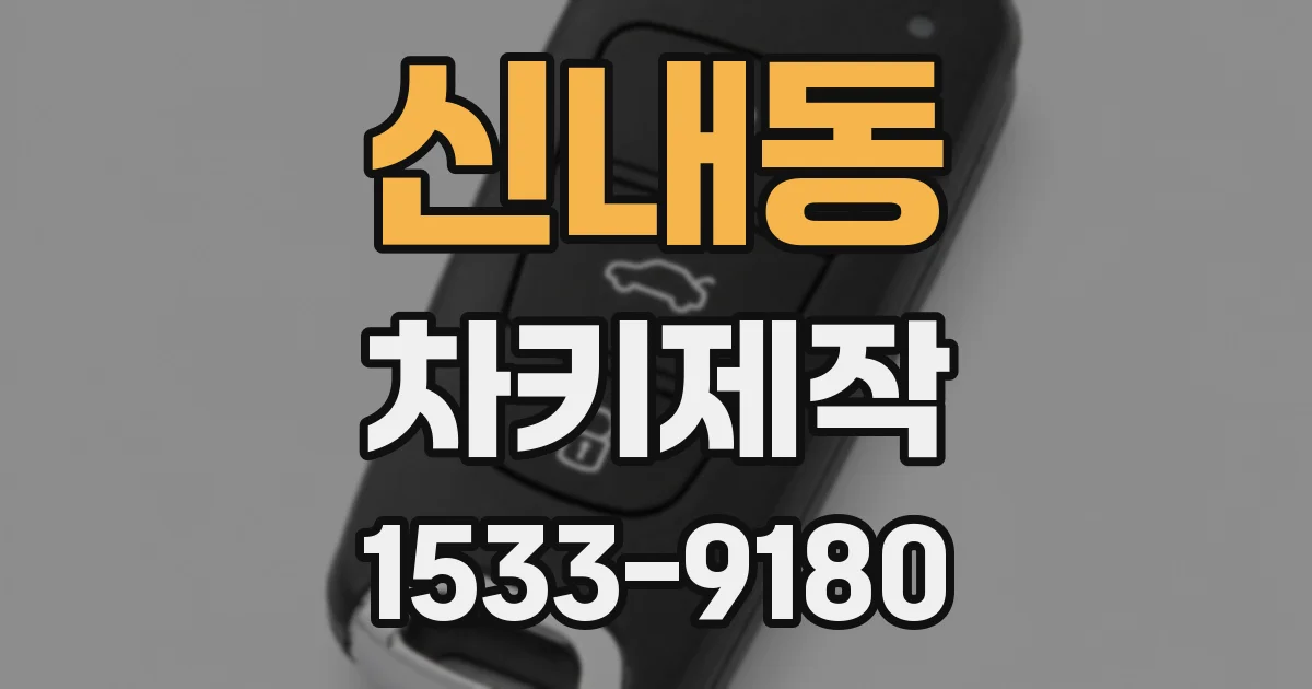 신내동 차키제작