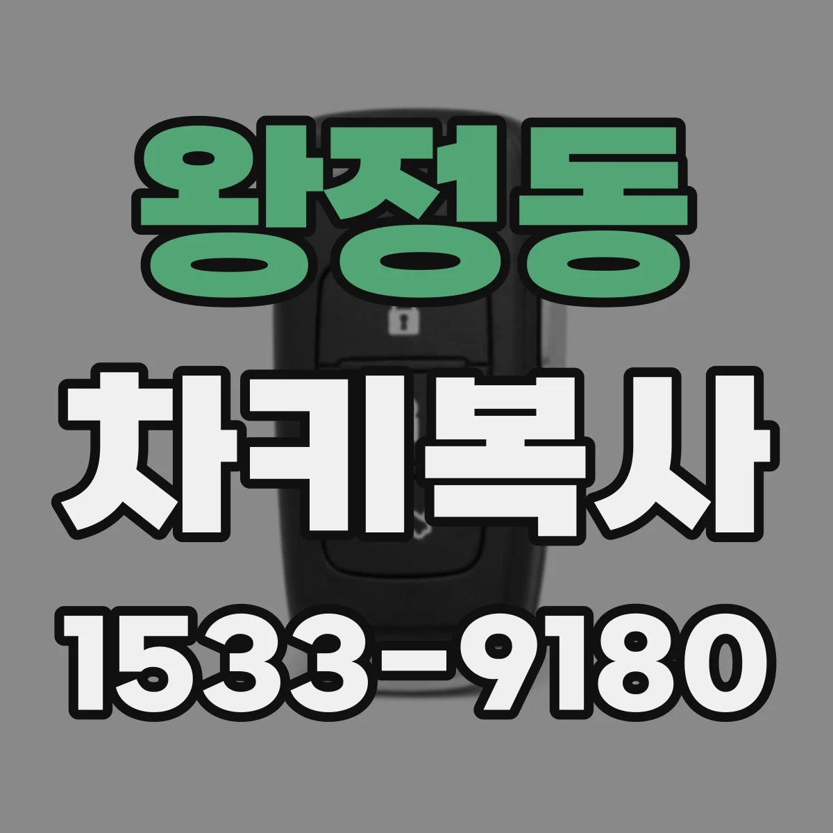 왕정동 차키복사