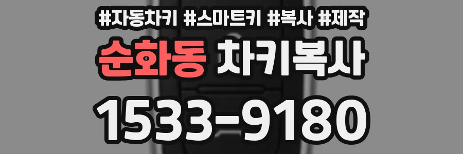 순화동 차키복사