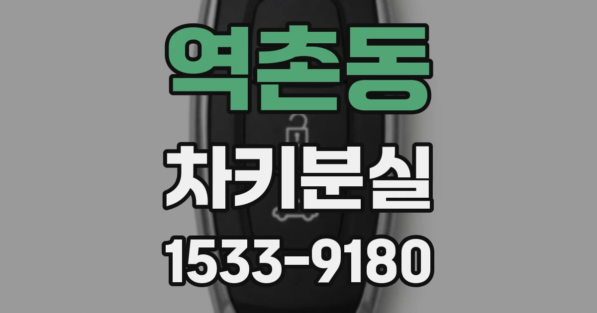 역촌동 차키분실