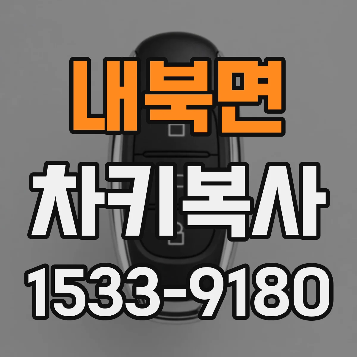 내북면 차키복사