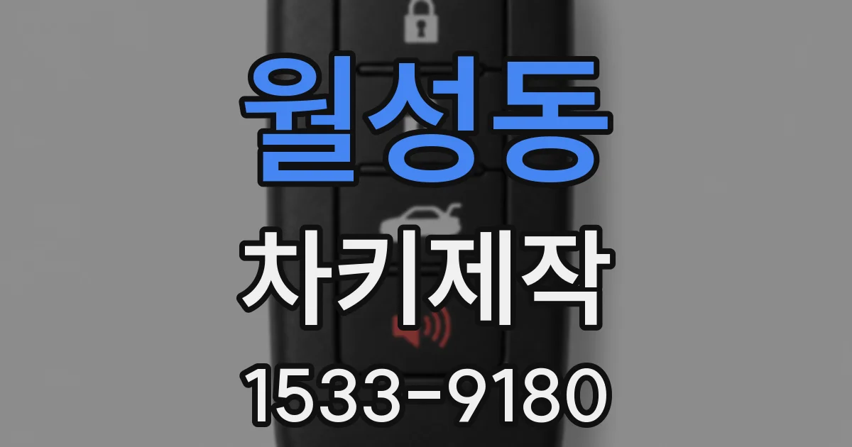월성동 차키제작