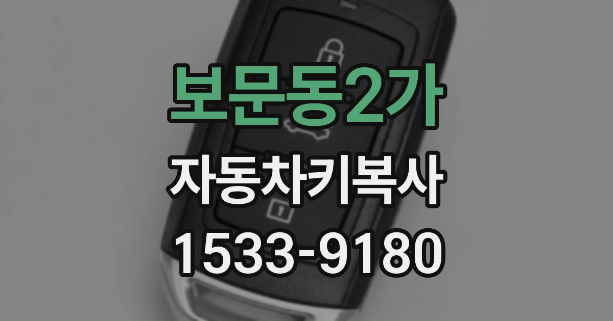 보문동2가 자동차키복사