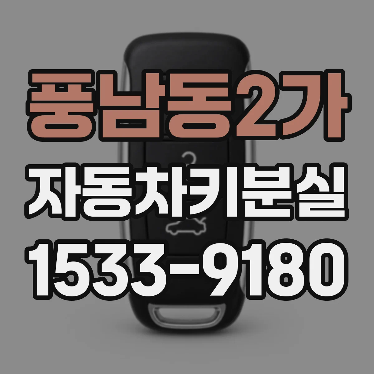 풍남동2가 자동차키분실