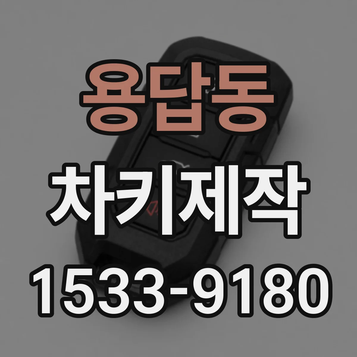 용답동 차키제작