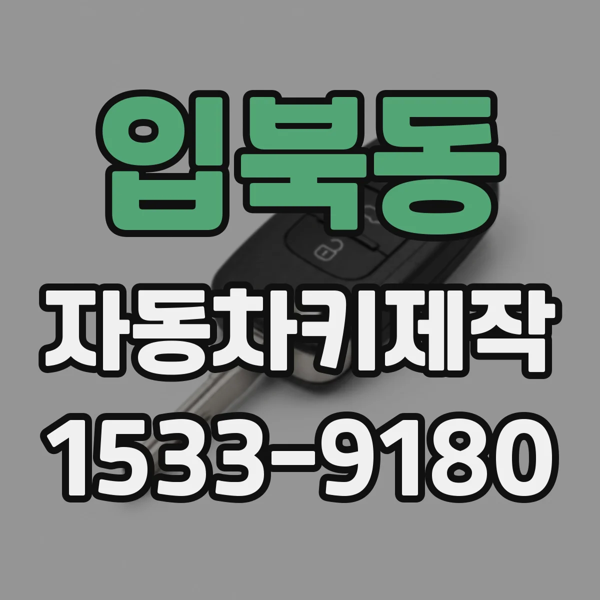 입북동 자동차키제작