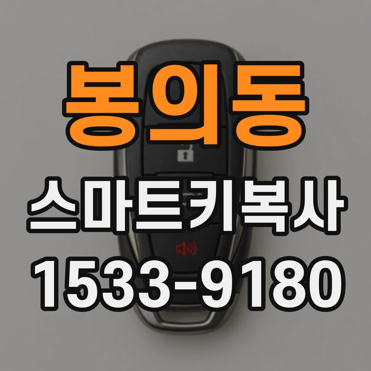 봉의동 스마트키복사