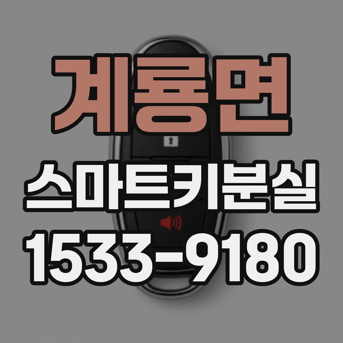 계룡면 스마트키분실
