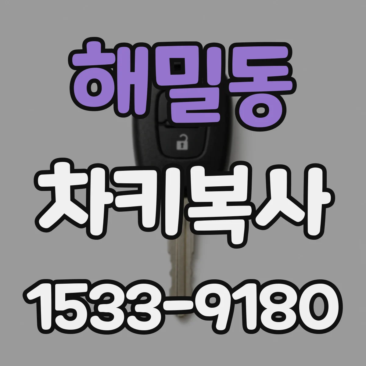 해밀동 차키복사