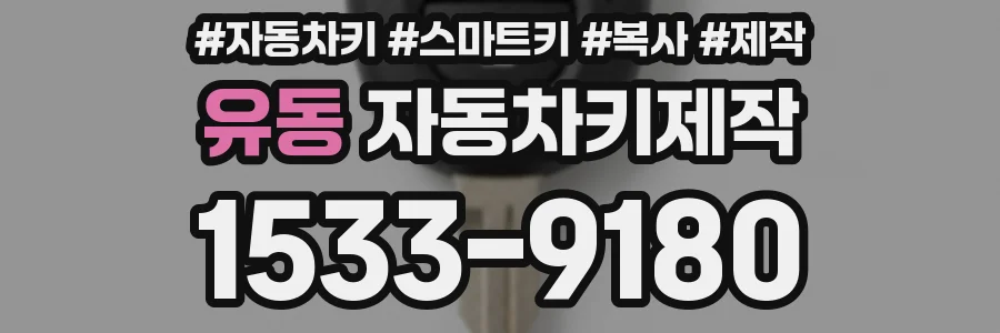 유동 자동차키제작