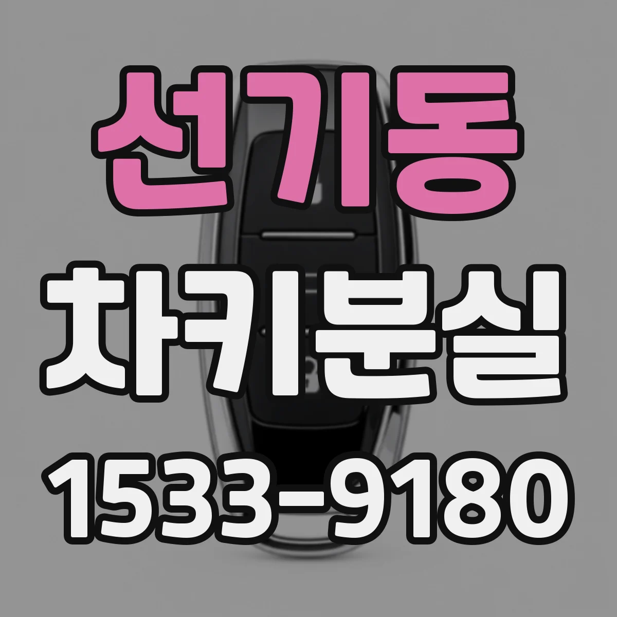 선기동 차키분실