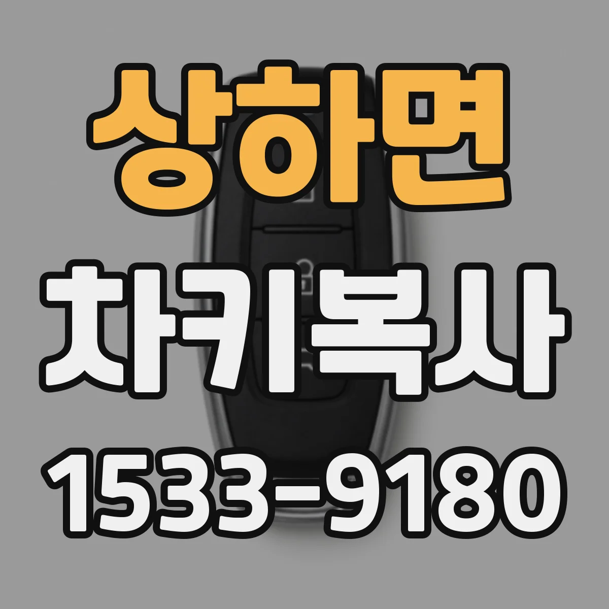 상하면 차키복사