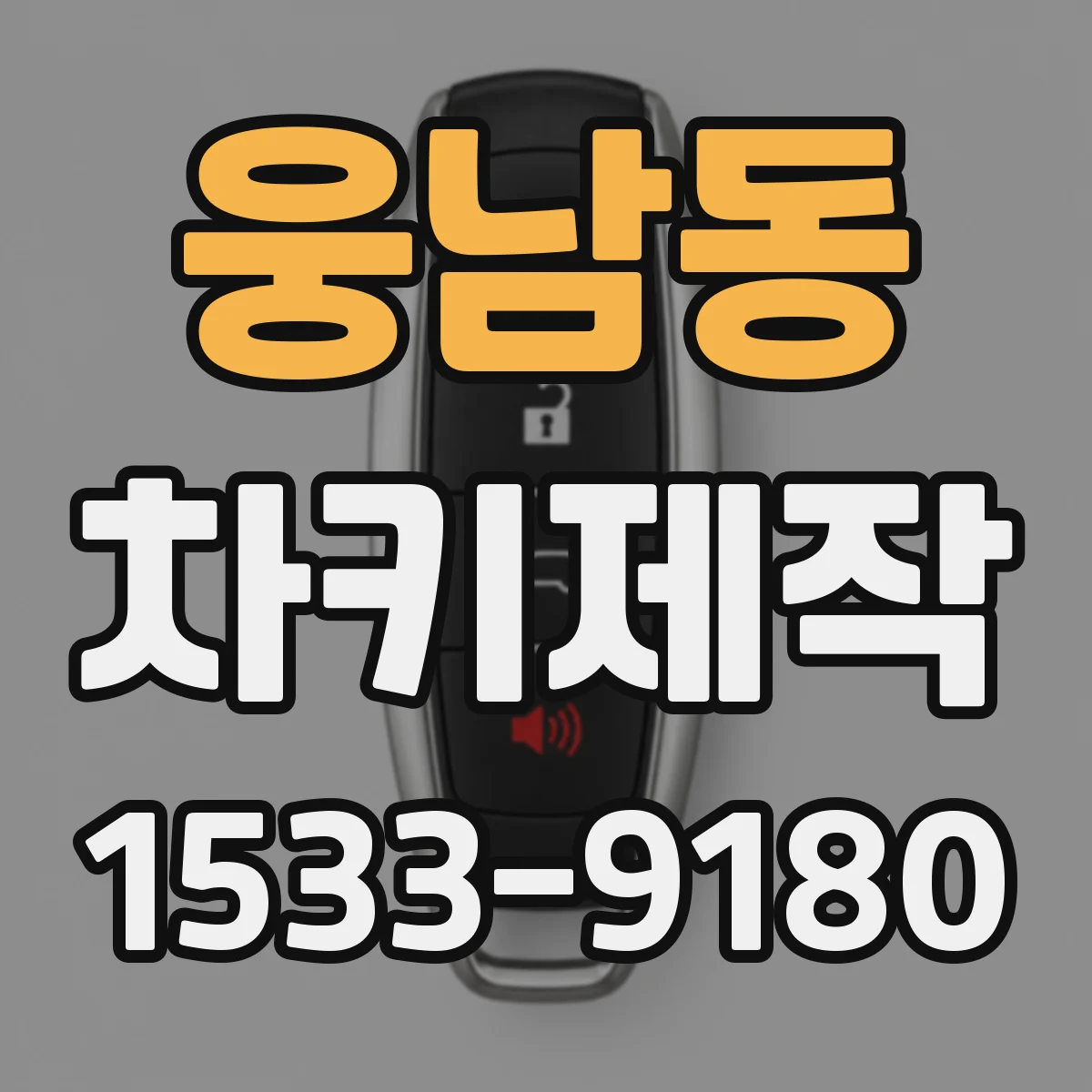 웅남동 차키제작