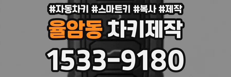 율암동 차키제작