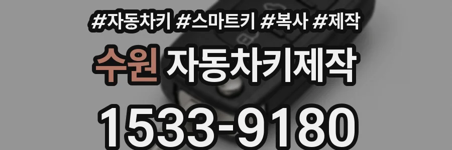 수원 자동차키제작