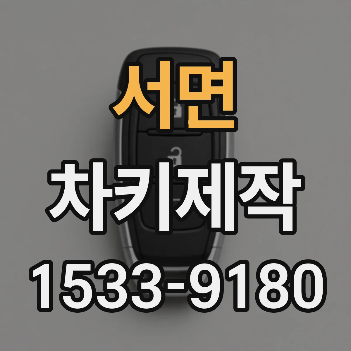 서면 차키제작