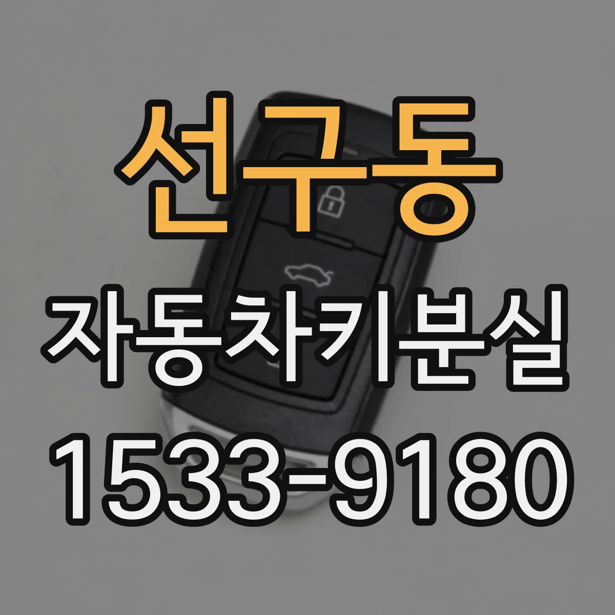 선구동 자동차키분실
