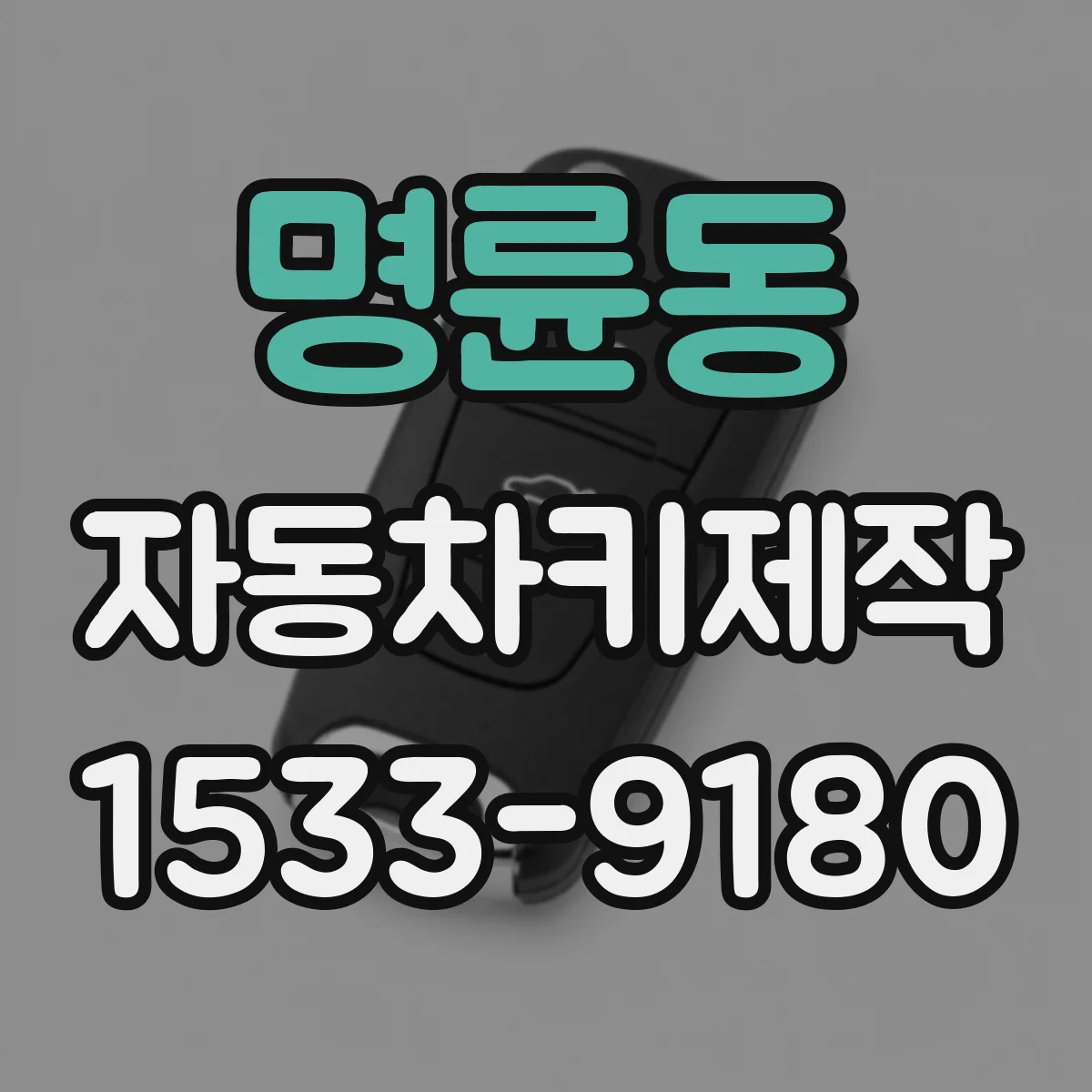 명륜동 자동차키제작