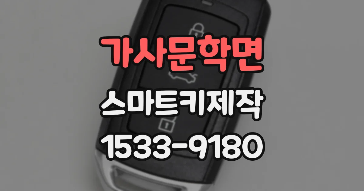 가사문학면 스마트키제작