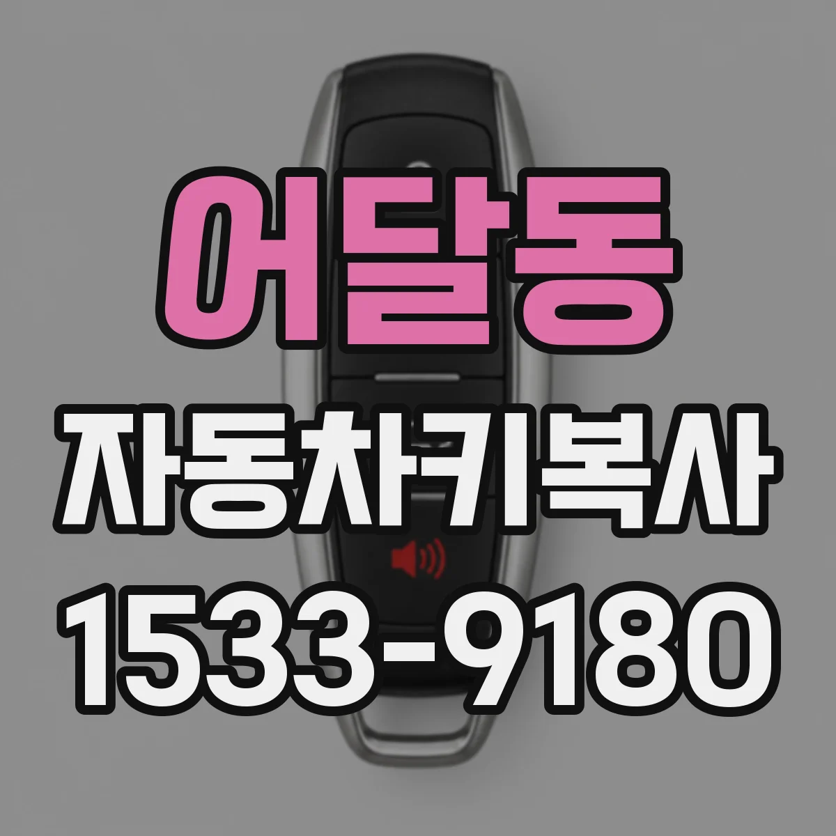어달동 자동차키복사