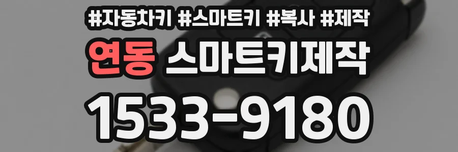 연동 스마트키제작