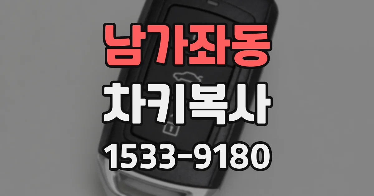 남가좌동 차키복사