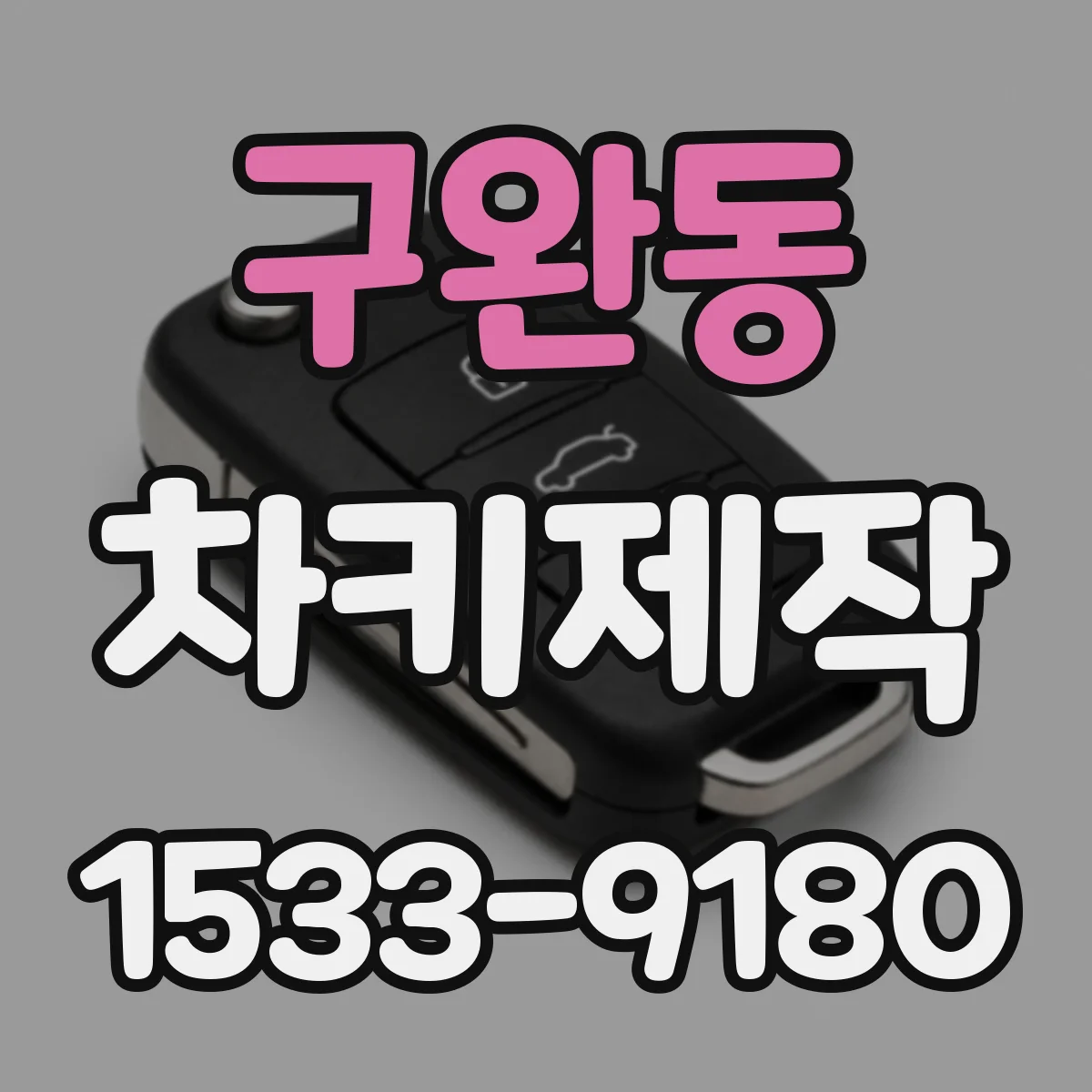 구완동 차키제작